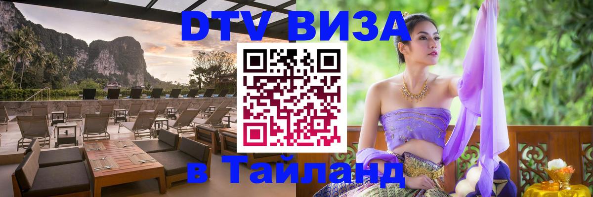 Виза ДТВ на 5 лет в Тайланд 